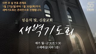 2025.1.29.수. 동탄신광교회 새벽기도회