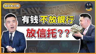 【富人理财】钱放在银行不好吗？为什么要把钱放进信托 I 原来银行并不是绝对安全的 I 银行倒闭你怎么办？