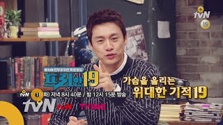 free19 [예고] 가슴을 울리는 위대한 기적 19 170110 EP.36