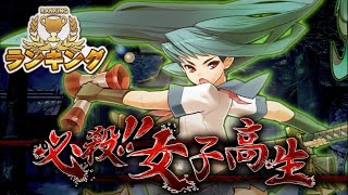 消滅都市2【ランキング】必殺！！女子高生 難易度105 4分切り