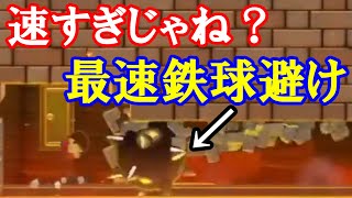 【マリオメーカー2】速すぎじゃね？最速鉄球避け【切り抜き】