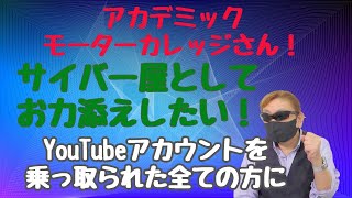 【臨時公開】YouTubeアカウントを乗っ取られた方に見ていただきたい事後処理のお話