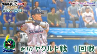 【プロ野球スピリッツ2021・2022シーズン版】ペナント10　ヤクルト戦　１回戦