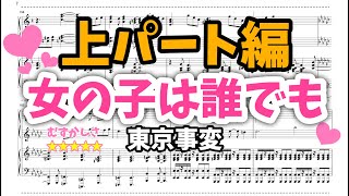 【楽譜】「女の子は誰でも」連弾 上パート編