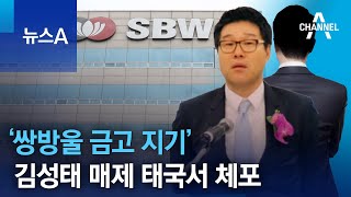 ‘쌍방울 금고 지기’ 김성태 전 회장 매제 태국서 체포 | 뉴스A