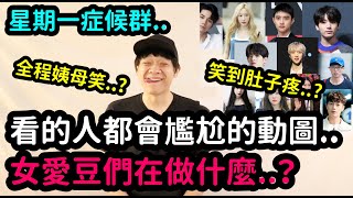 笑到肚子疼..?看的人都會尷尬的動圖../這些女愛豆們在做什麼..？| DenQ