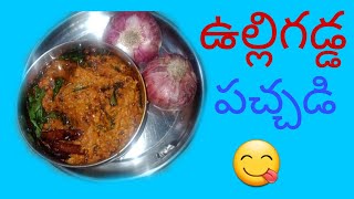 ఉల్లిగడ్డ పచ్చడి చాలా సులభంగా చేసుకోవచ్చు ||simple and tasty# onion# pikle ||కృష్ణవేణి చండ్రాజు||