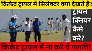 Cricket trials me selectors kya dekhte ll Cricket Trials me select kaise ho ll cricket trials 2023