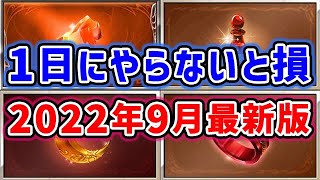 【グラブル】毎月1日にやらなきゃ損！2022年9月最新版（グランブルーファンタジー）