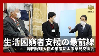 生活困窮者の支援者との車座意見交換会－令和3年12月27日