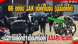 มุมมองม็อคโค่ 66 มาขอจบ JAK แจ็คกี้ไม่จบ ให้2ทางเลือกตี1เดือนกับให้ ASAP ช่วยตี | GTAV |  EP.5274