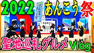 【聖地巡礼】あんこう祭り2022 ガールズアンドパンツァーの聖地大洗をふらりグルメvlog