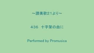 ４３６　十字架の血に　～讃美歌２１より～