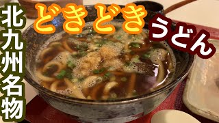 【北九州グルメ】小倉名物【どきどきうどん】昭和の味が食べられる食事処/お客さんの胃袋を満たしてくれるワンコイン料理！