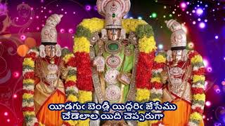 Eedagu Pendli - Annamayya Sankeerthana (యీడగుఁ పెండ్లి యిద్దరిఁ జేసేము - అన్నమయ్య సంకీర్తన) Lyrics