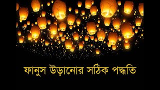 ফানুস কি ভাবে উড়ায় বা উড়ানোর পদ্ধতি / How to use Flying Sky Lantern। Happy New Year 2022। #ফানুস