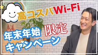 特別企画！年末年始に最適なWiMAXキャンペーン大公開！Wi-Fi