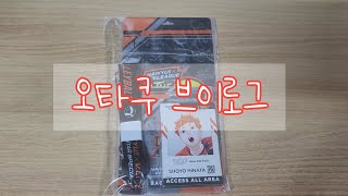 [오타쿠 브이로그#3] OTAKU VLOG 하이큐 브이리그 ID카드 굿즈깡