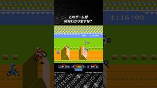 このゲームが何かわかりますか？正解は概要欄で発表！　#レトロゲーム #ファミコン #クイズ #ピコピコ大百科