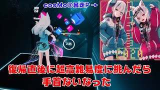 [ビートセイバー] 復帰直後に超高難易度をプレイしたら手首ないなった | cosMo＠暴走P / デッドマンズバラッド feat. 初音ミク・音街ウナ