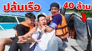 หยุดโลก ปล้นเรือ !! | ละคร