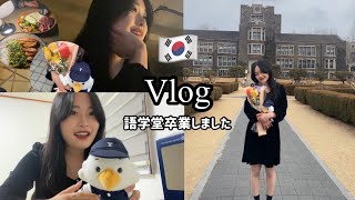 韓国留学生ブイログ🇰🇷👩🏻‍🎓（延世大学語学堂の卒業式/어학당졸업식)