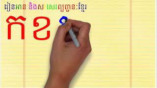 រៀនសរសេរព្យញ្ជនៈខ្មែរ ក, ខ, គ, ឃ, ង | Learn how to write khmer alphabetភាគ ០១