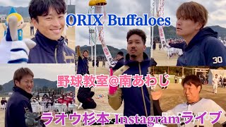 #オリックス 選手 野球教室ツアー  #ラオウ杉本 インスタライブ 配信 #杉本裕太郎 #阿部翔太 #福田周平 #宗佑磨 #K鈴木 #山田修義 #近藤大亮 #オリックスバファローズ #少年野球