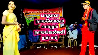 வசந்தசேனா சாபம் பகுதி-18| நாகலோகம் வாழும் நாகக்கன்னி தர்பார்