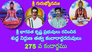 275 వ కందార్థము | అచల పరిపూర్ణ రాజయోగ ఆశ్రమం