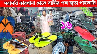 বার্মিজ জুতার পাইকারি মার্কেট | কমদামে বার্মিজ জুতার ফ্যাক্টরী | shoes factory dhaka  | All Vlogs