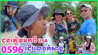 0596 - ដំណើរទេសចរណ៍ មកដល់ភ្នំដងរែកហើយ