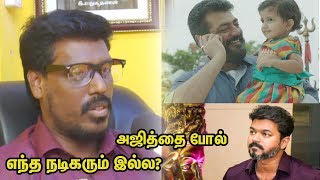 மக்களுக்கு நல்ல கருத்து சொல்வது யார் விஜய்யா? அஜித்தா? சமூக ஆர்வலர் அடையார் சீனிவாசன் நேர்காணல்