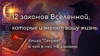 Все законы вселенной способные изменить Вашу жизнь к лучшему. Книга \