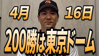 田中将大200勝目は4月16日の東京ドーム