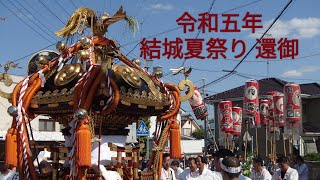 令和五年 結城夏祭り 還御 【町内渡御】