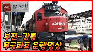 [Korea Railway Train Operation Video] 008. Bujeon → Gangneung Mugunghwa Lake