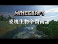 How to call the mobs of Minecraft in Hokkien - The crops