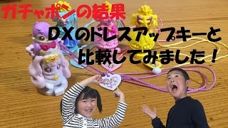 No62【 パフ \u0026 アロマ ガチャポン 開封 】 Go! プリンセスプリキュア ドレスアップキー プリンセスパヒュームDX のドレスアップキー と比べてみました♪