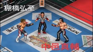 【プロレス】棚橋弘至VS中邑真輔！「ファイヤープロレスリング ワールド(PS4版)」【兄妹ゲーム.ポチガト】