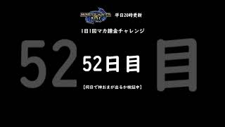 【モンハンライズ】マカ錬金チャレンジ52日目！何日で神おまが出るのか？護石ガチャ報告 【モンスターハンター / MHRise】 #Shorts