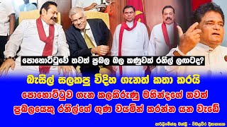 පොහොට්ටුව ගැන කලකිරුණු මහින්දගේ තවත් ප්‍රබලයෙකු රනිල්ගේ ගුණ වයමින් කරන්න යන වැඩේ | RATHU KATTA