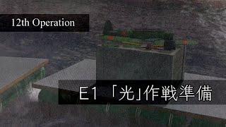 【艦これアーケード】光作戦E1攻略