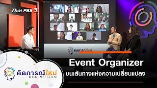 Event Organizer บนเส้นทางแห่งความเปลี่ยนแปลง : คิดการณ์ใหม่ BRAINSTORM (11 ก.พ. 64)