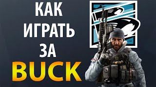 [Гайд] Rainbow Six Siege - Бак / Buck