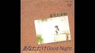 あなただけGood Night／来生たかお