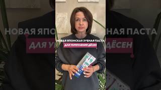 👉🏻 Новая японская зубная паста для защиты и укрепления дёсен