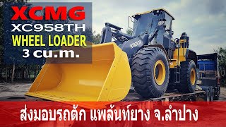 ส่งรถตักล้อยาง3คิวXCMG แพล้นท์ยางลำปาง @xcmgbyocrch.9165 Ep.216