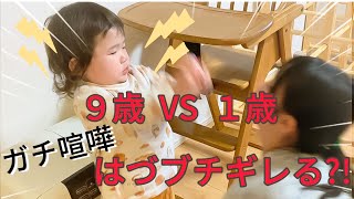 姉妹ガチ喧嘩！お姉ちゃんだっていつも優しいわけじゃない！9歳VS 1歳の戦い🔥