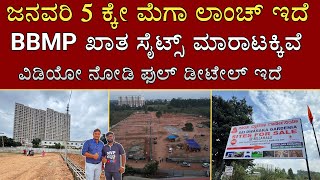 BBMP ಸೈಟ್‌ಗಳು ಮಾರಾಟಕ್ಕೆ | ಕೇವಲ 135 ಸೈಟ್‌ಗಳು ಲಭ್ಯವಿದೆ | ಪ್ರೈಮ್ ಲೊಕೇಶನ್‌ನಲ್ಲಿರುವ ಸೈಟ್‌ಗಳು